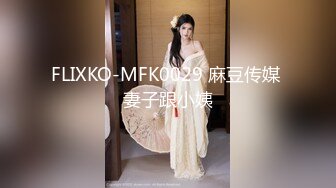 FLIXKO-MFK0029 麻豆传媒 妻子跟小姨