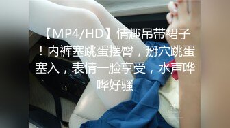 【MP4/HD】情趣吊带裙子！内裤塞跳蛋摆臀，掰穴跳蛋塞入，表情一脸享受，水声哗哗好骚