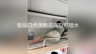 极品白虎美鲍道具自慰喷水