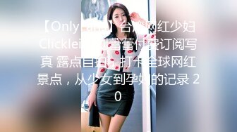 【OnlyFans】台湾网红少妇 Clickleilei刘蕾蕾付费订阅写真 露点自拍，打卡全球网红景点，从少女到孕妇的记录 20