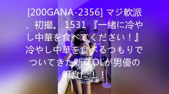 [200GANA-2356] マジ軟派、初撮。 1531 『一緒に冷やし中華を食べてください！』冷やし中華を食べるつもりでついてきた新卒OLが男優の餌食に！！