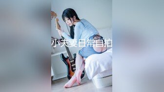 小夫妻日常自拍