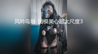 风吟鸟唱-国模美心超大尺度3P