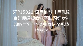 STP15021 极品推荐【巨乳潼潼】顶级颜值锥子脸网红女神超级巨乳F杯魔鬼身材罕见棒棒插穴