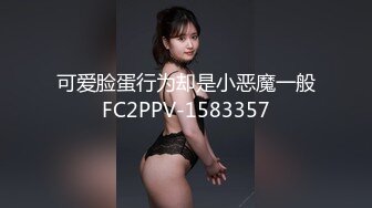 可爱脸蛋行为却是小恶魔一般FC2PPV-1583357