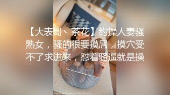 【大表哥丶茶花】约操人妻骚熟女，骚的很要摸屌，摸穴受不了求进来，怼着骚逼就是操