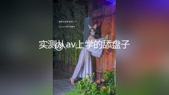 实测从av上学的舔盘子