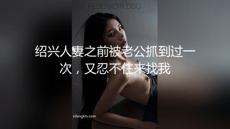 绍兴人妻之前被老公抓到过一次，又忍不住来找我