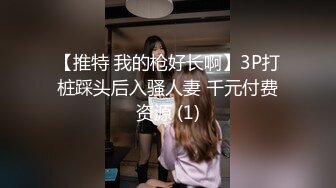 【推特 我的枪好长啊】3P打桩踩头后入骚人妻 千元付费资源 (1)