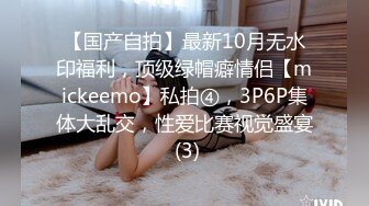 【国产自拍】最新10月无水印福利，顶级绿帽癖情侣【mickeemo】私拍④，3P6P集体大乱交，性爱比赛视觉盛宴 (3)