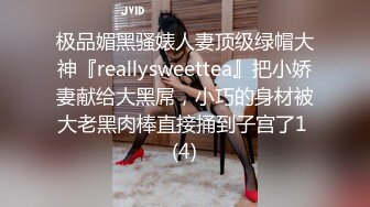 极品媚黑骚婊人妻顶级绿帽大神『reallysweettea』把小娇妻献给大黑屌，小巧的身材被大老黑肉棒直接捅到子宫了1 (4)