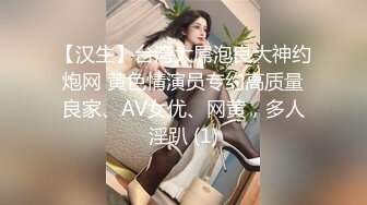 【汉生】台湾大屌泡良大神约炮网 黄色情演员专约高质量良家、AV女优、网黄，多人淫趴 (1)