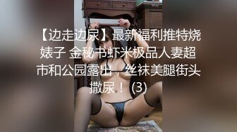 【边走边尿】最新福利推特烧婊子 金秘书虾米极品人妻超市和公园露出，丝袜美腿街头撒尿！ (3)