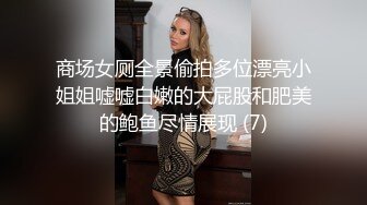 商场女厕全景偷拍多位漂亮小姐姐嘘嘘白嫩的大屁股和肥美的鲍鱼尽情展现 (7)