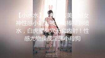 【小水水】反差白富美御姐女神性感小姐姐被大肉棒操到喷水，白虎蜜桃穴无套内射！性感尤物操成淫荡小母狗