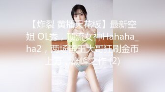 【炸裂 黄播天花板】最新空姐 OL秀，顶流女神Hahaha_ha2，两场国王大哥狂刷金币上万，巅峰之作 (2)