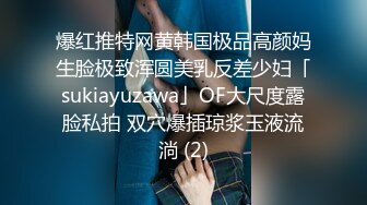 爆红推特网黄韩国极品高颜妈生脸极致浑圆美乳反差少妇「sukiayuzawa」OF大尺度露脸私拍 双穴爆插琼浆玉液流淌 (2)