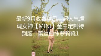 最新9月收费精品，超人气虐调女神【MINI】金主定制特别版，蕾丝白袜萝莉靴1