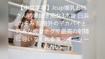 【中文字幕】Jcup爆乳お姉さんの爆抜き痴女3本番 白浜のぞみ 规格外のデカパイと巧みな痴女テクで最高の射精に导いてくれるマンイーターVENUS