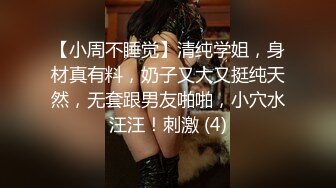 【小周不睡觉】清纯学姐，身材真有料，奶子又大又挺纯天然，无套跟男友啪啪，小穴水汪汪！刺激 (4)