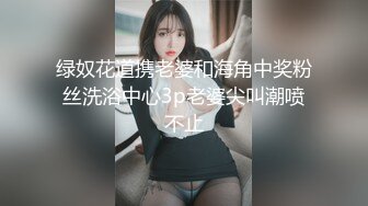 绿奴花道携老婆和海角中奖粉丝洗浴中心3p老婆尖叫潮喷不止