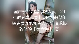 国产极品媚黑绿帽人妻「24小时分享我妻」OF性爱私拍 骚妻爱淫趴和黑人干炮追求极致体验【第六弹】 (2)