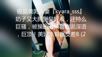 极品美乳人妻『kyara_sss』奶子又大胸型又好看，还特么巨骚，被操的时候喜欢说淫语，巨顶！美乳丰臀超反差8 (2)