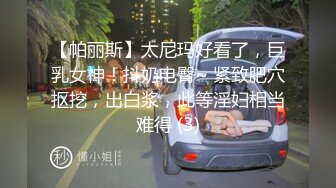 【帕丽斯】太尼玛好看了，巨乳女神！抖奶电臀~ 紧致肥穴抠挖，出白浆，此等淫妇相当难得 (3)