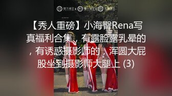 【秀人重磅】小海臀Rena写真福利合集，有露脸露乳晕的，有诱惑摄影师的，浑圆大屁股坐到摄影师大腿上 (3)