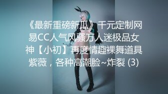 《最新重磅新瓜》千元定制网易CC人气风骚万人迷极品女神【小初】再度情趣裸舞道具紫薇，各种高潮脸~炸裂 (3)