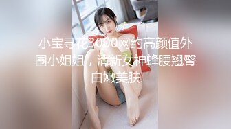 小宝寻花3000网约高颜值外围小姐姐，清新女神蜂腰翘臀白嫩美肤