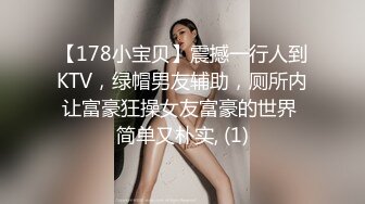 【178小宝贝】震撼一行人到KTV，绿帽男友辅助，厕所内让富豪狂操女友富豪的世界 简单又朴实, (1)