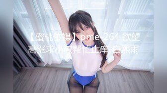 【蜜桃传媒】pme-264 欲望高涨求小叔帮忙止痒-白熙雨