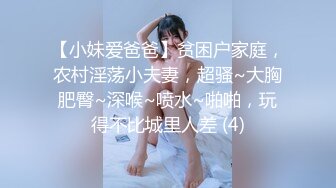 【小妹爱爸爸】贫困户家庭，农村淫荡小夫妻，超骚~大胸肥臀~深喉~喷水~啪啪，玩得不比城里人差 (4)