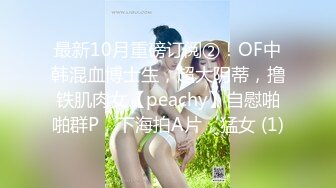 最新10月重磅订阅②！OF中韩混血博士生，超大阴蒂，撸铁肌肉女【peachy】自慰啪啪群P，下海拍A片，猛女 (1)