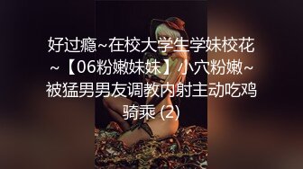 好过瘾~在校大学生学妹校花~【06粉嫩妹妹】小穴粉嫩~被猛男男友调教内射主动吃鸡骑乘 (2)