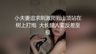 小夫妻追求刺激爬到山顶站在树上打炮  大长腿人妻反差至极