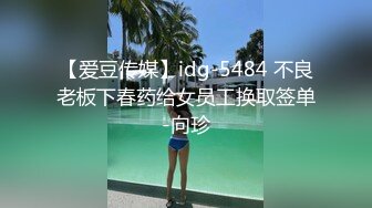 【爱豆传媒】idg-5484 不良老板下春药给女员工换取签单-向珍