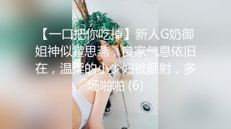 【一口把你吃掉】新人G奶御姐神似霍思燕，良家气息依旧在，温柔的小少妇被颜射，多场啪啪 (6)