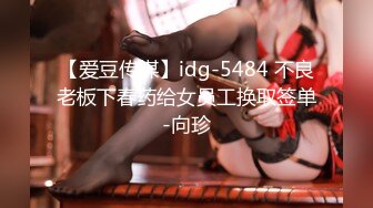 【爱豆传媒】idg-5484 不良老板下春药给女员工换取签单-向珍