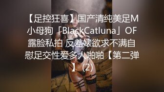 【足控狂喜】国产清纯美足M小母狗「BlackCatluna」OF露脸私拍 反差婊欲求不满自慰足交性爱多人啪啪【第二弹】 (2)