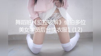 舞蹈班《监控破解》偷拍多位美女学员后台换衣服1 (12)