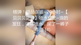 核弹！极品御姐~20小时~【贝贝贝贝塔】喷水女王~浪的发狂，隔裤喷水，尿了一裤子，牛逼 (4)