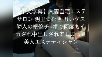 【中文字幕】人妻自宅エステサロン 明里つむぎ 丑いゲス隣人の絶伦チ○ポで何度もイカされ中出しされてしまった美人エステティシャン