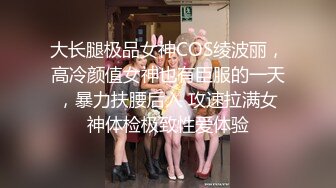 大长腿极品女神COS绫波丽，高冷颜值女神也有臣服的一天，暴力扶腰后入 攻速拉满女神体检极致性爱体验