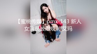 【蜜桃传媒】pmx-143 新人女演员被潜规则 艾玛