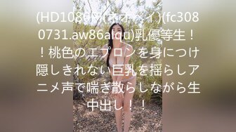 (HD1080P)(ネオペイ)(fc3080731.aw86alqu)乳優等生！！桃色のエプロンを身につけ隠しきれない巨乳を揺らしアニメ声で喘ぎ散らしながら生中出し！！