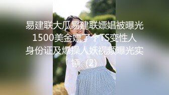 易建联大瓜易建联嫖娼被曝光 1500美金嫖了个TS变性人 身份证及爆操人妖视频曝光实锤  (2)