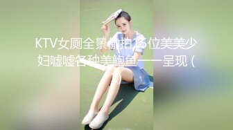 KTV女厕全景偷拍15位美美少妇嘘嘘各种美鲍鱼一一呈现 (1)