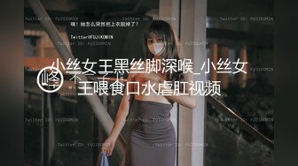 小丝女王黑丝脚深喉_小丝女王喂食口水虐肛视频